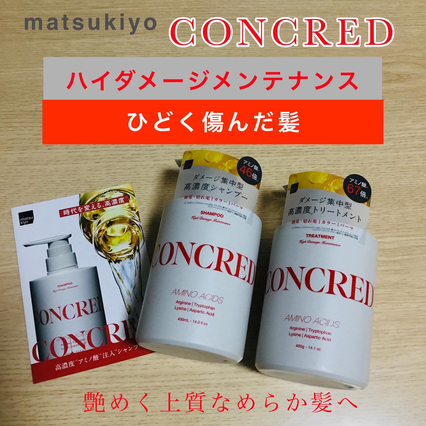 ハイダメージ メンテナンス シャンプー/トリートメント/matsukiyo CONCRED/市販シャンプーを使ったクチコミ（1枚目）