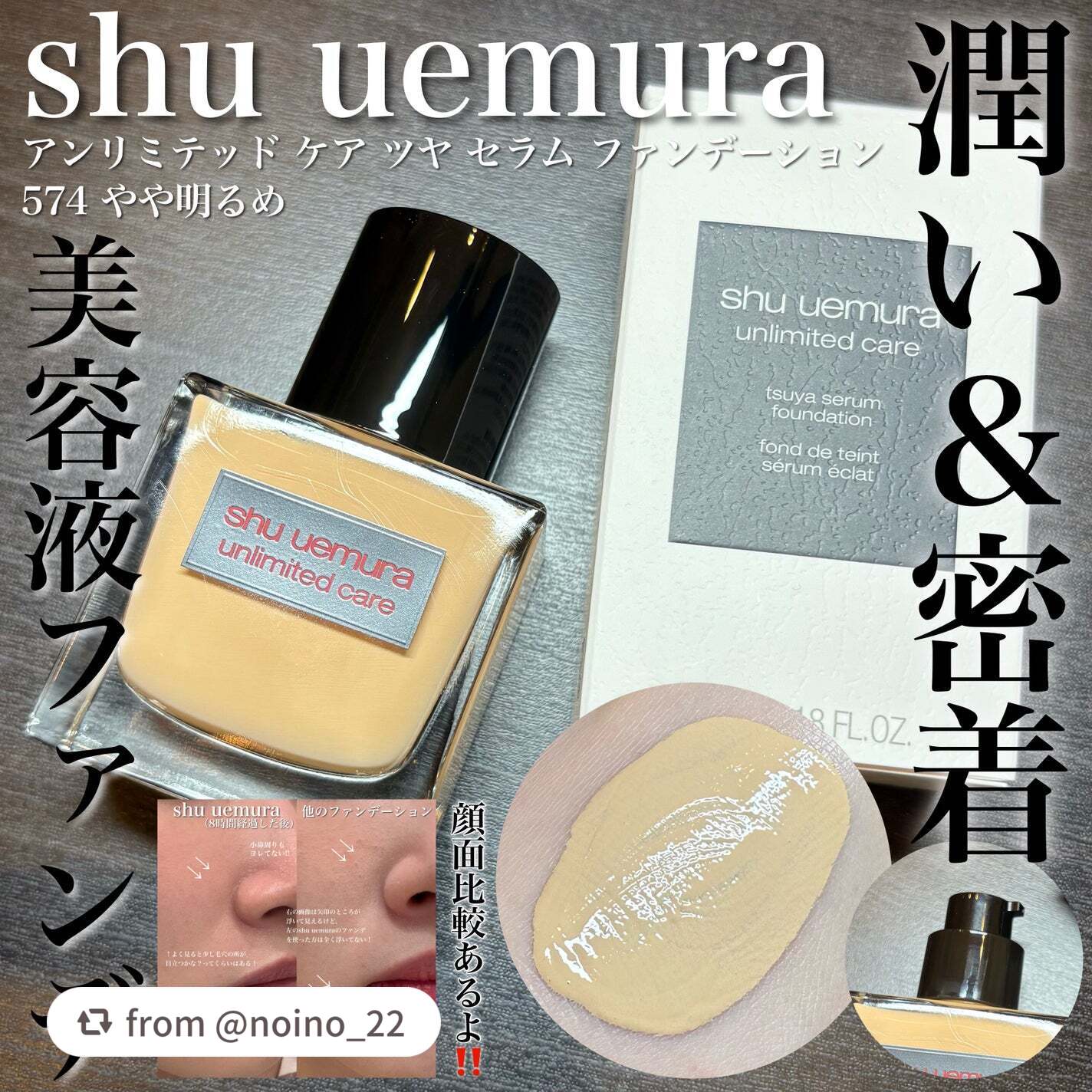 【noino_22さんから引用】

“《潤って密着！カバーしてくれるのにナチュラル！な高級感美容液ファンデ✨️》



｢shu uemura｣様から商品提供をいただきました✨️


----------------------------