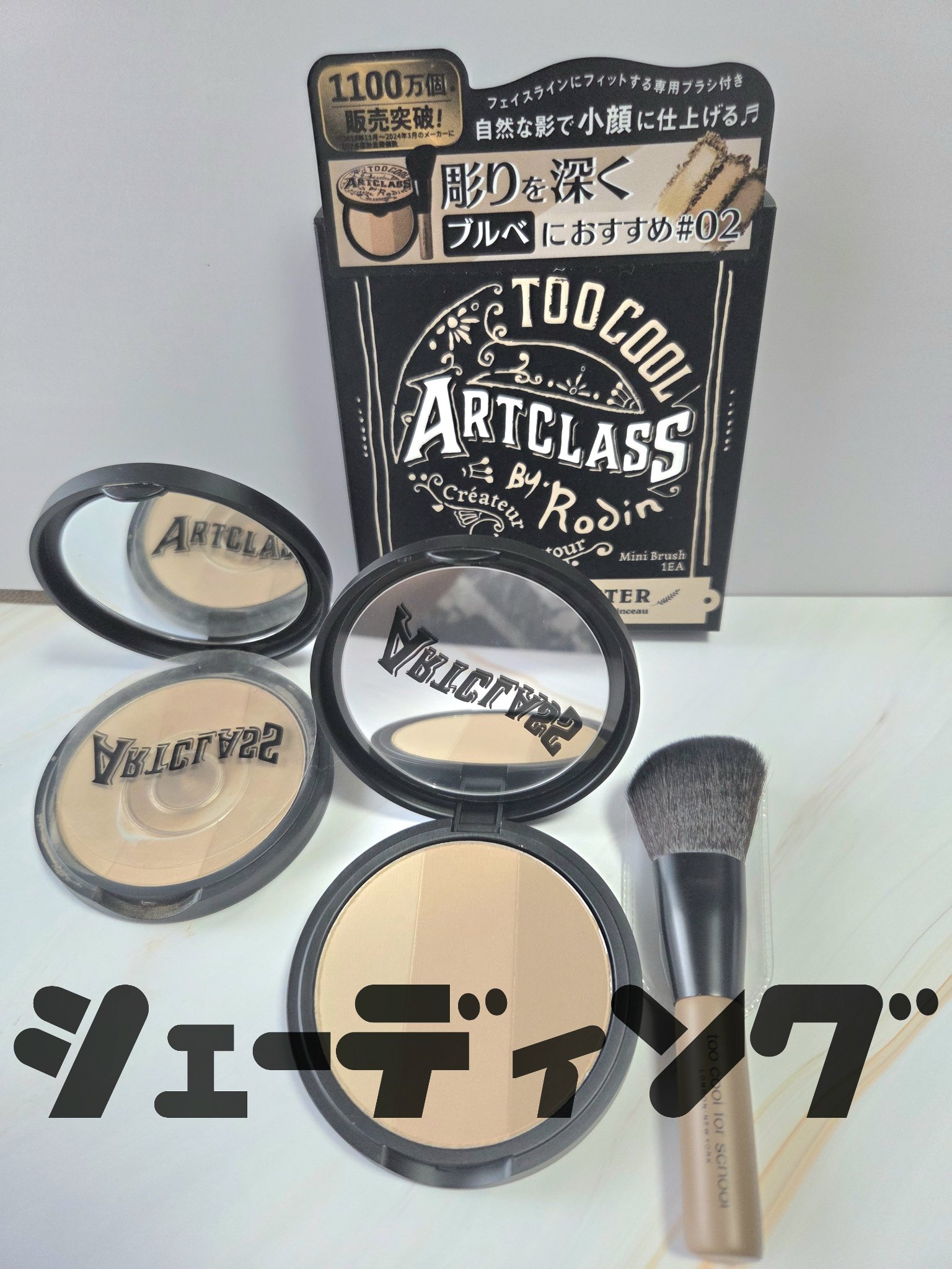 アートクラスバイロダン シェーディング 2 モダン マスター(ブラシ付き)/too cool for school/シェーディングを使ったクチコミ（1枚目）