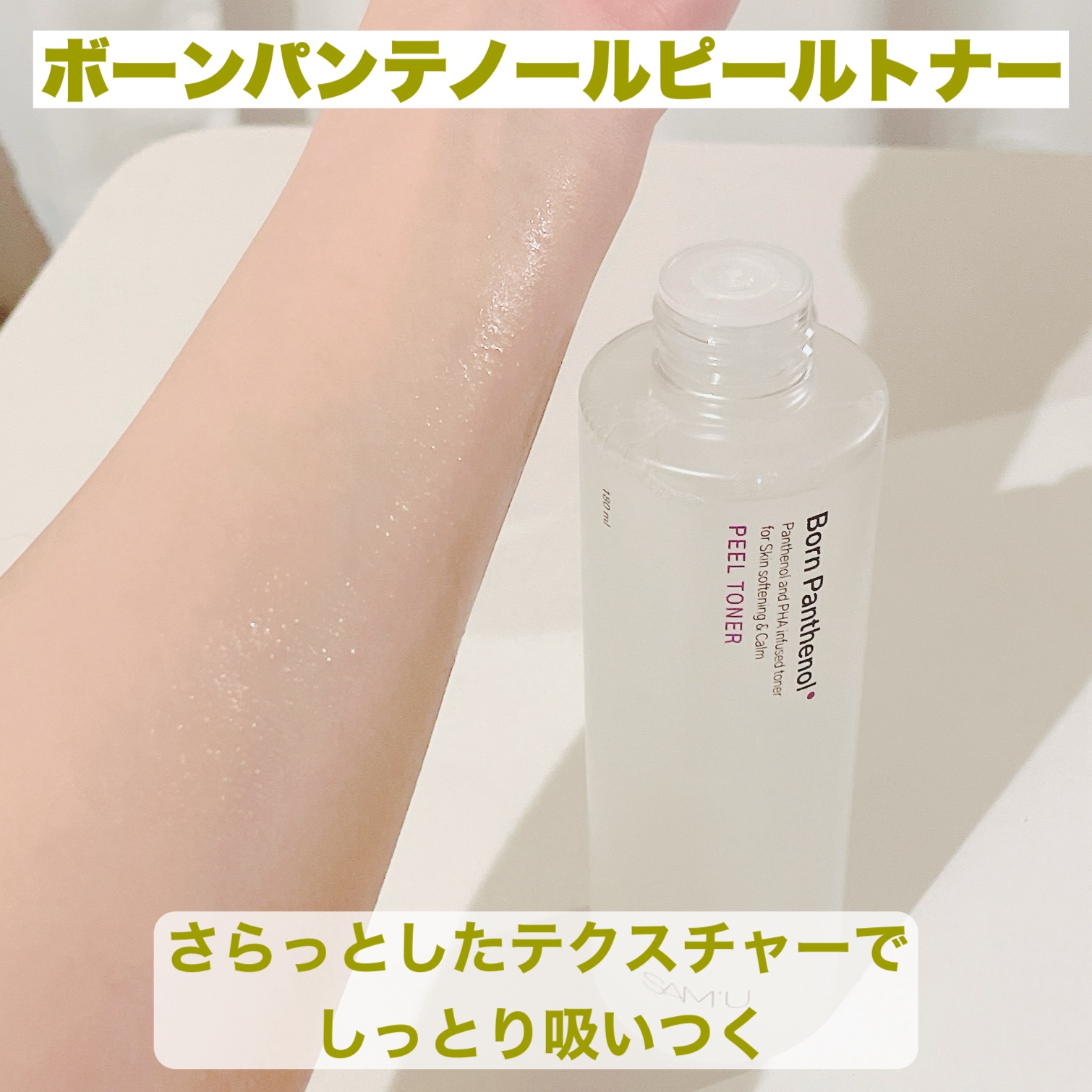 ボーンパンテノールピールトナー/SAM'U/化粧水を使ったクチコミ（2枚目）