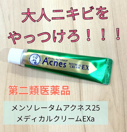 メンソレータム アクネス25 メディカルクリームEXa(医薬品)/メンソレータム アクネス25/その他を使ったクチコミ(1枚目)