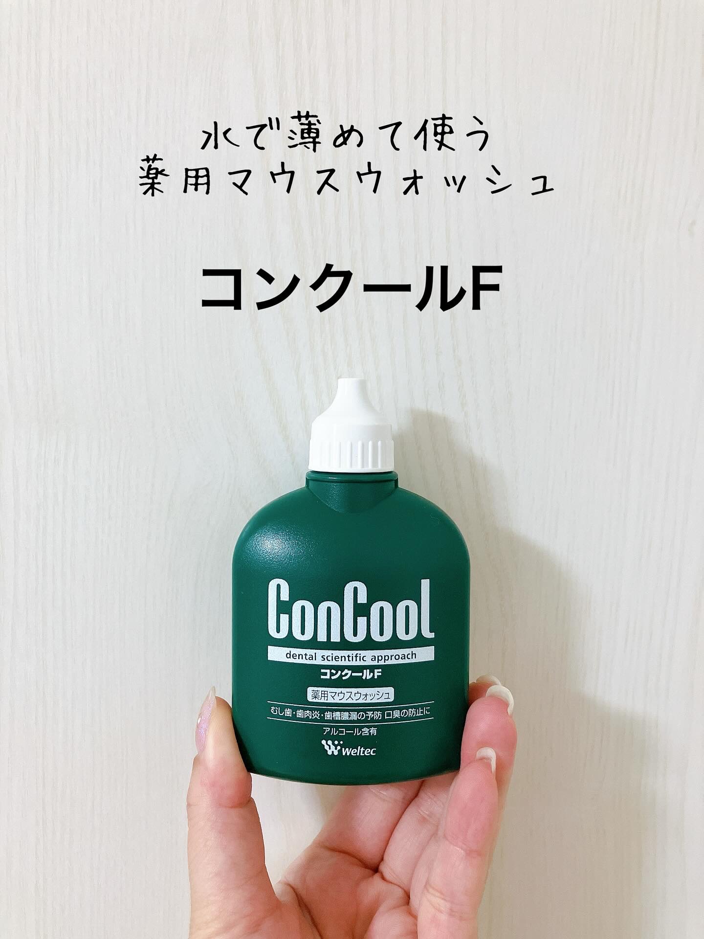 コンクールF/ウエルテック/マウスウォッシュ・スプレーを使ったクチコミ（2枚目）