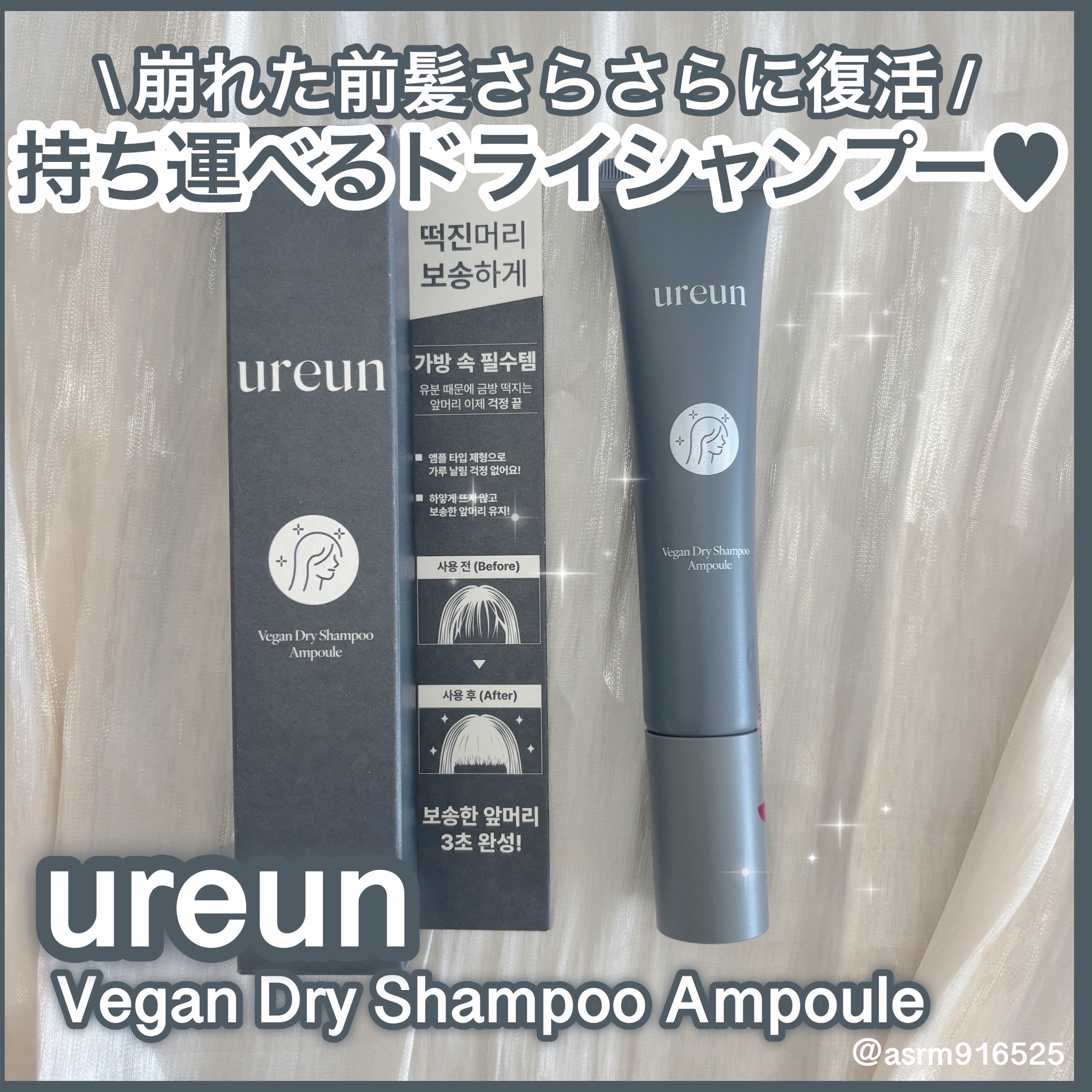 ヴィーガンドライシャンプーアンプル/ureun/ドライシャンプーを使ったクチコミ（1枚目）
