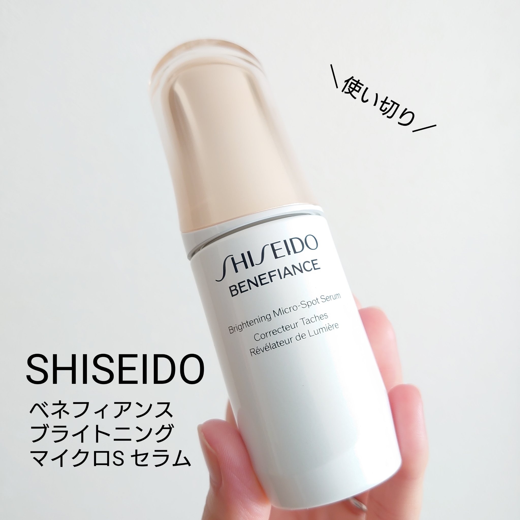 資生堂　ベネフィアンス　ブライトニング　マイクロS セラム ブライトニング マイクロS セラム 50mL｜美容液｜SHISEIDO