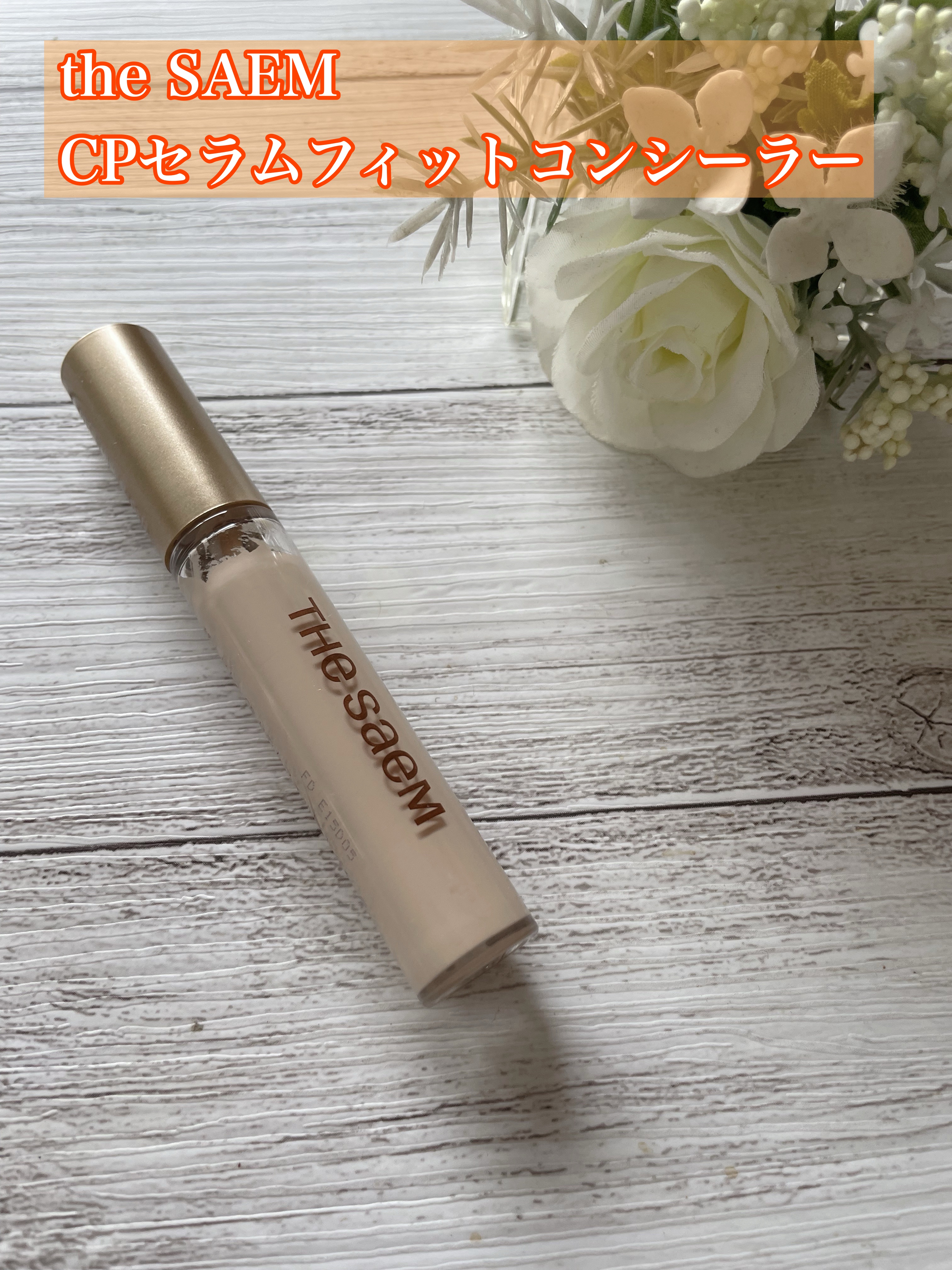 CPセラムフィットコンシーラー/the SAEM/リキッドコンシーラーを使ったクチコミ（1枚目）