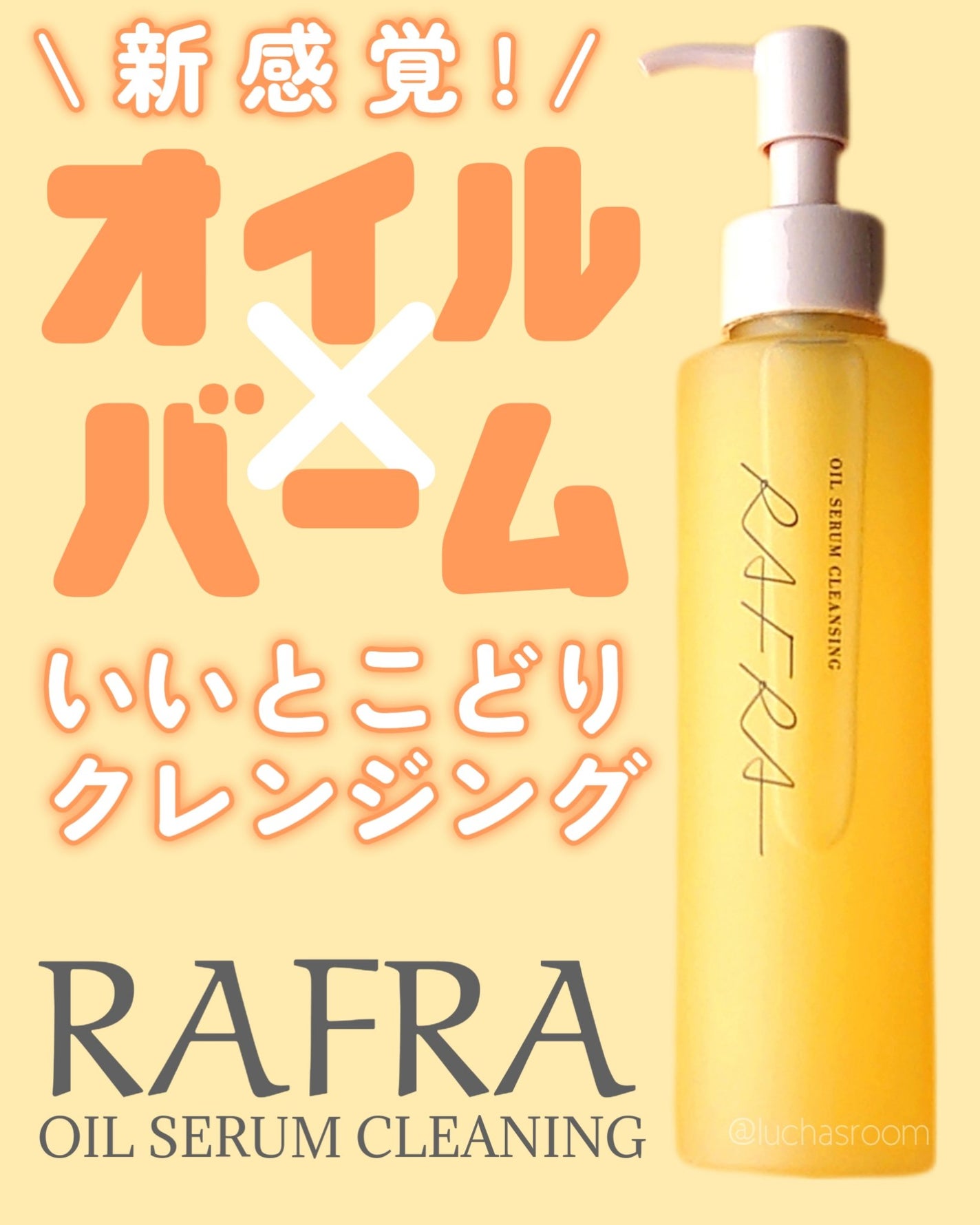 オイルセラムクレンジング/RAFRA/オイルクレンジングを使ったクチコミ(1枚目)