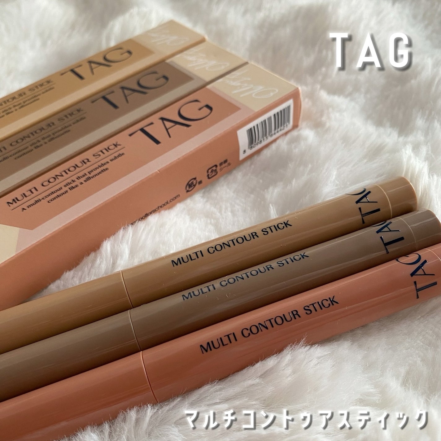 マルチコントゥアスティック/TAG/シェーディングを使ったクチコミ(1枚目)