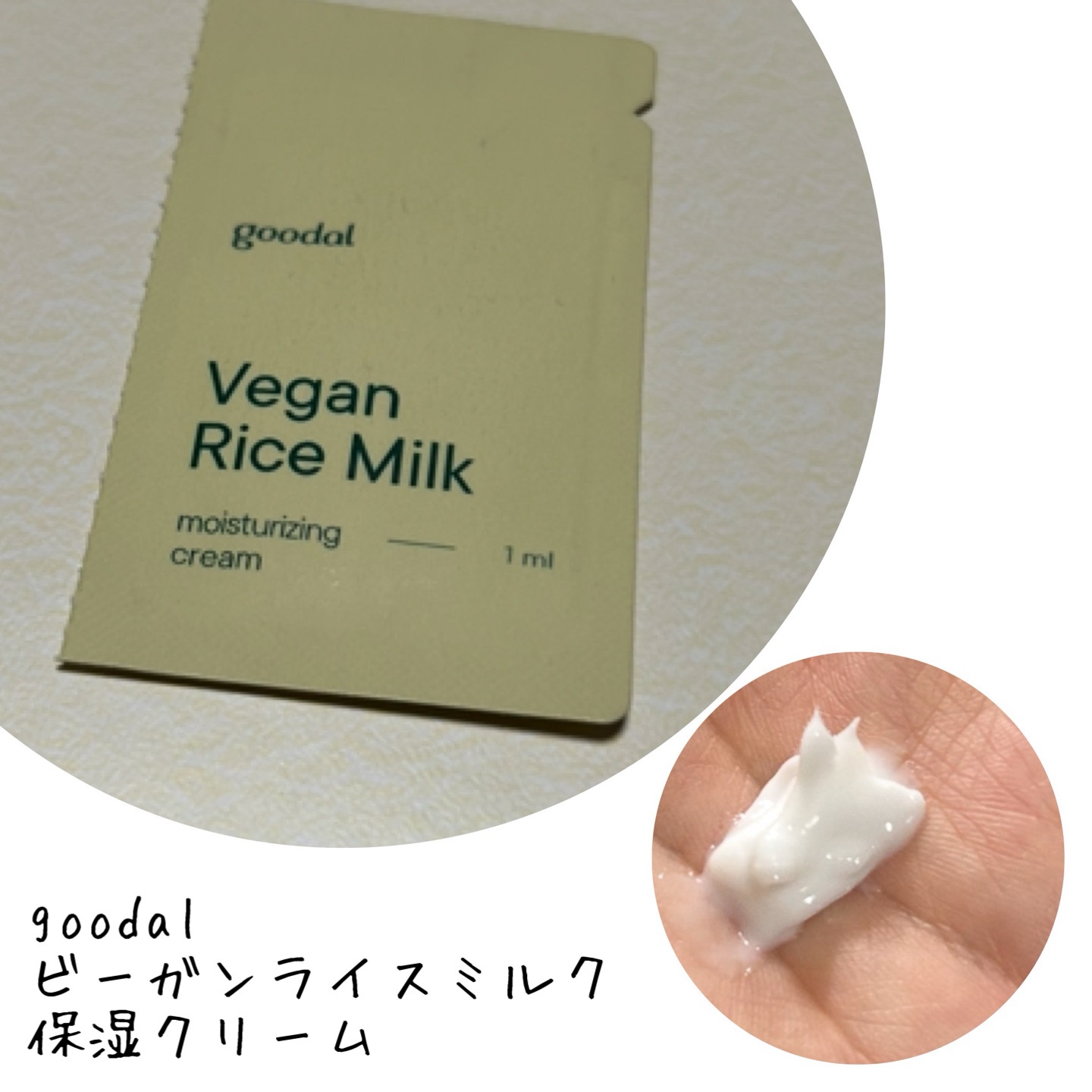 ビーガンライスミルク保湿クリーム/goodal/フェイスクリームを使ったクチコミ（1枚目）
