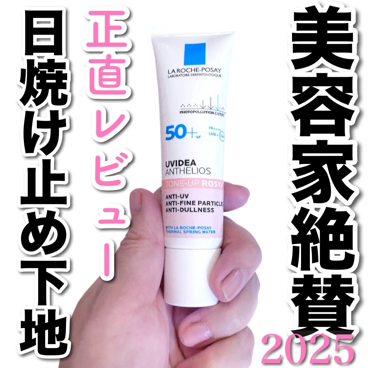 UVイデア XL プロテクショントーンアップ ローズ+/ラ ロッシュ ポゼ/日焼け止め・UVケアを使ったクチコミ(1枚目)