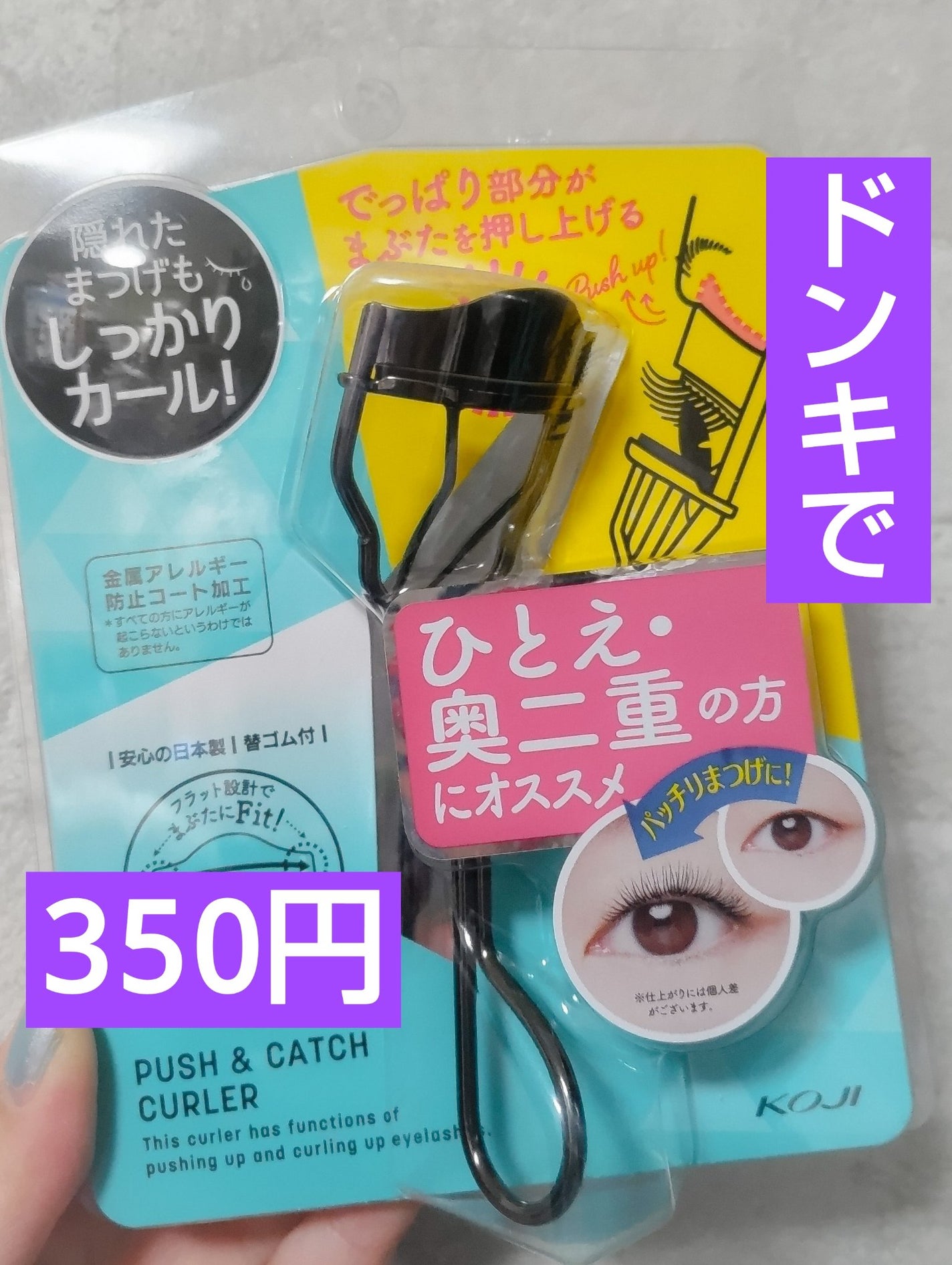 プッシュ&キャッチカーラー/コージー/ビューラーを使ったクチコミ(1枚目)