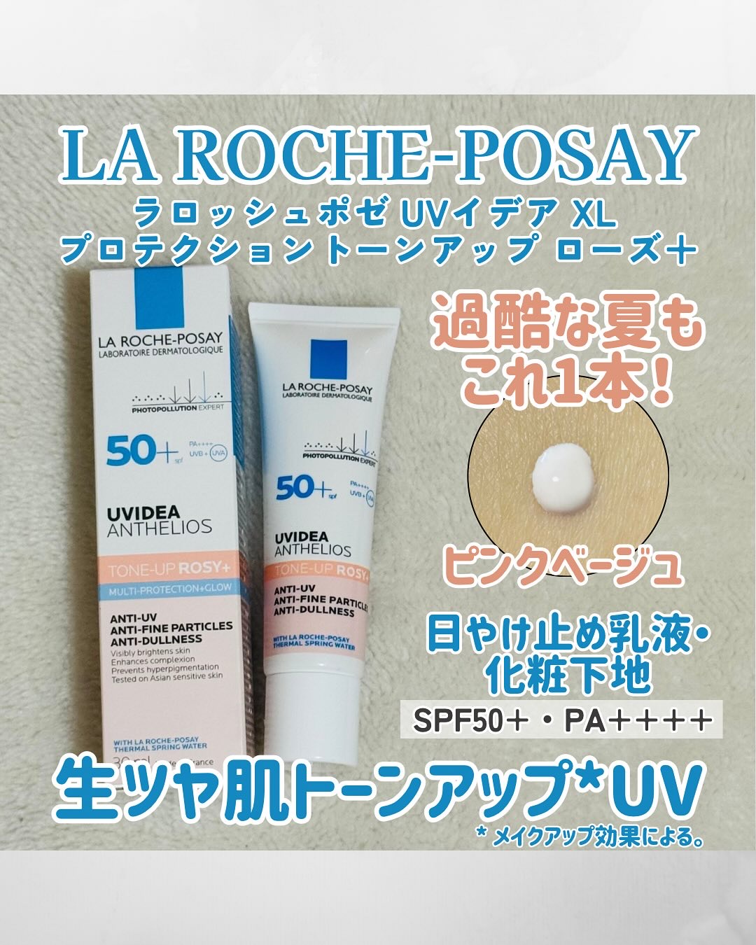 UVイデア XL プロテクショントーンアップ ローズ+/ラ ロッシュ ポゼ/日焼け止め・UVケアを使ったクチコミ（1枚目）