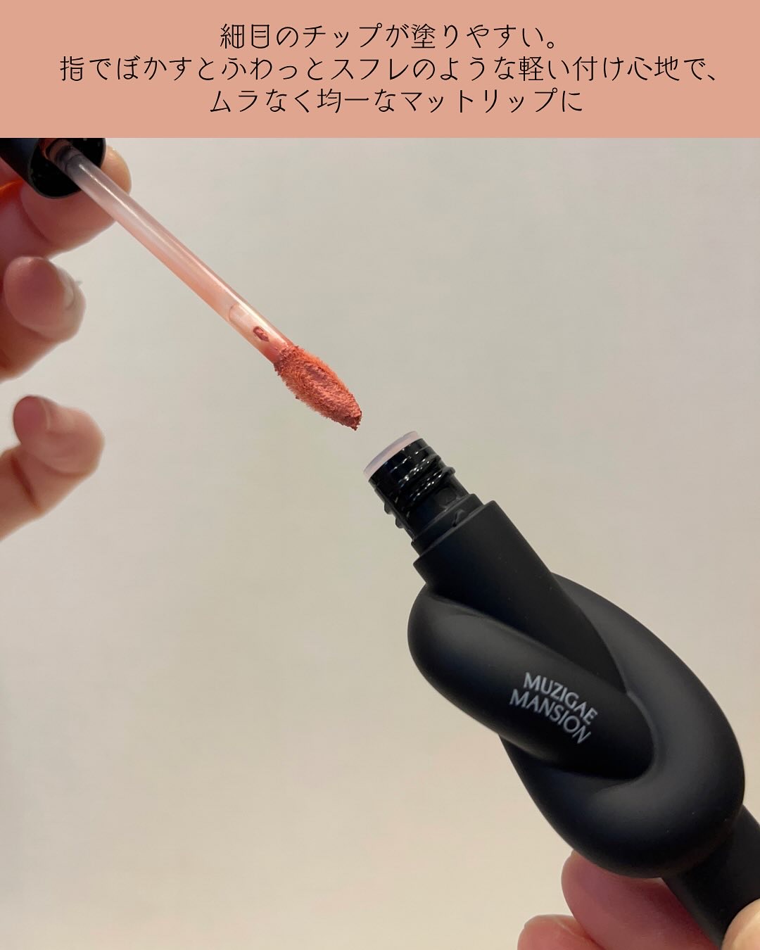 タイアップカバーティント/MUZIGAE MANSION/リップティントを使ったクチコミ（3枚目）