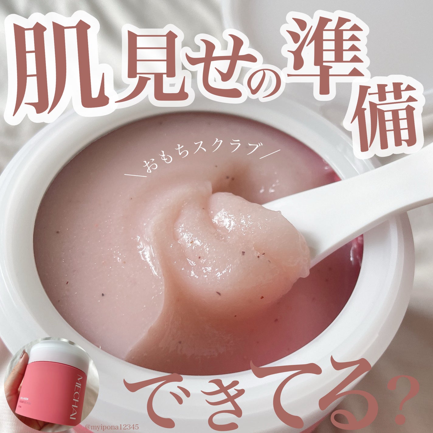 ミチャイコラーゲンスクラブ/MECHAI/ボディスクラブを使ったクチコミ(1枚目)