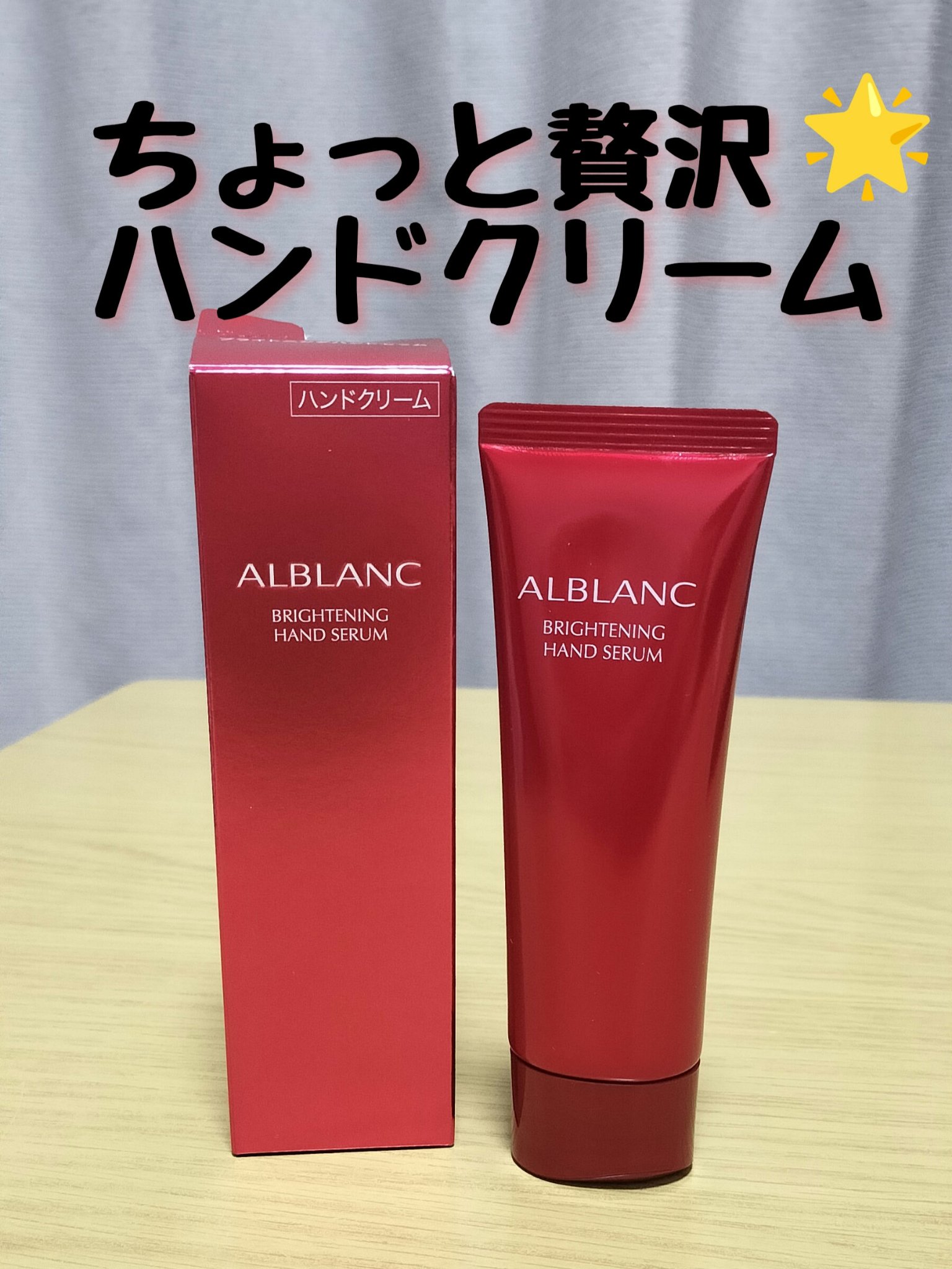 薬用美白ハンドクリーム/ALBLANC/ハンドクリームを使ったクチコミ（1枚目）