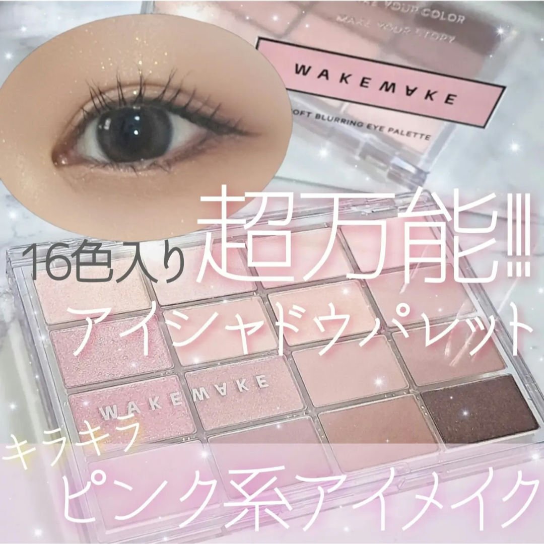 ソフトブラーリングアイパレット/wakemake/アイシャドウパレットを使ったクチコミ（1枚目）