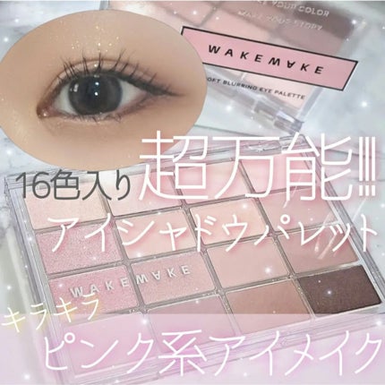 ソフトブラーリングアイパレット/wakemake/アイシャドウパレットを使ったクチコミ(1枚目)