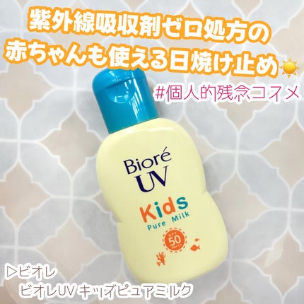 ビオレUV キッズピュアミルク/ビオレ/日焼け止めミルクを使ったクチコミ(1枚目)