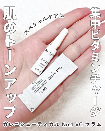 GALÉNIC ガレニシューティカル No.1 VC セラム/Galénic/美容液を使ったクチコミ(4枚目)
