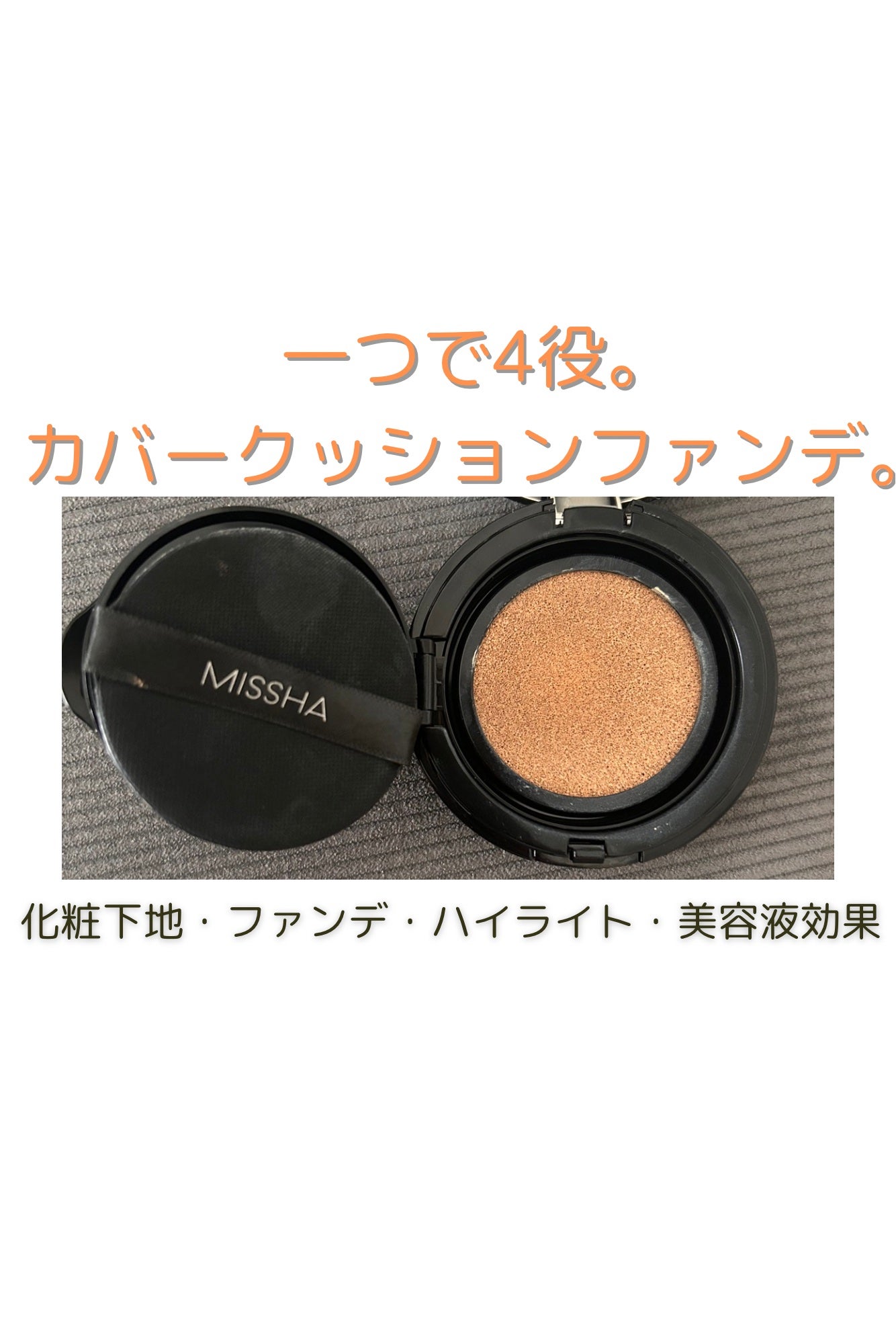 M クッションファンデーション(ネオカバー)/MISSHA/クッションファンデーションを使ったクチコミ(1枚目)