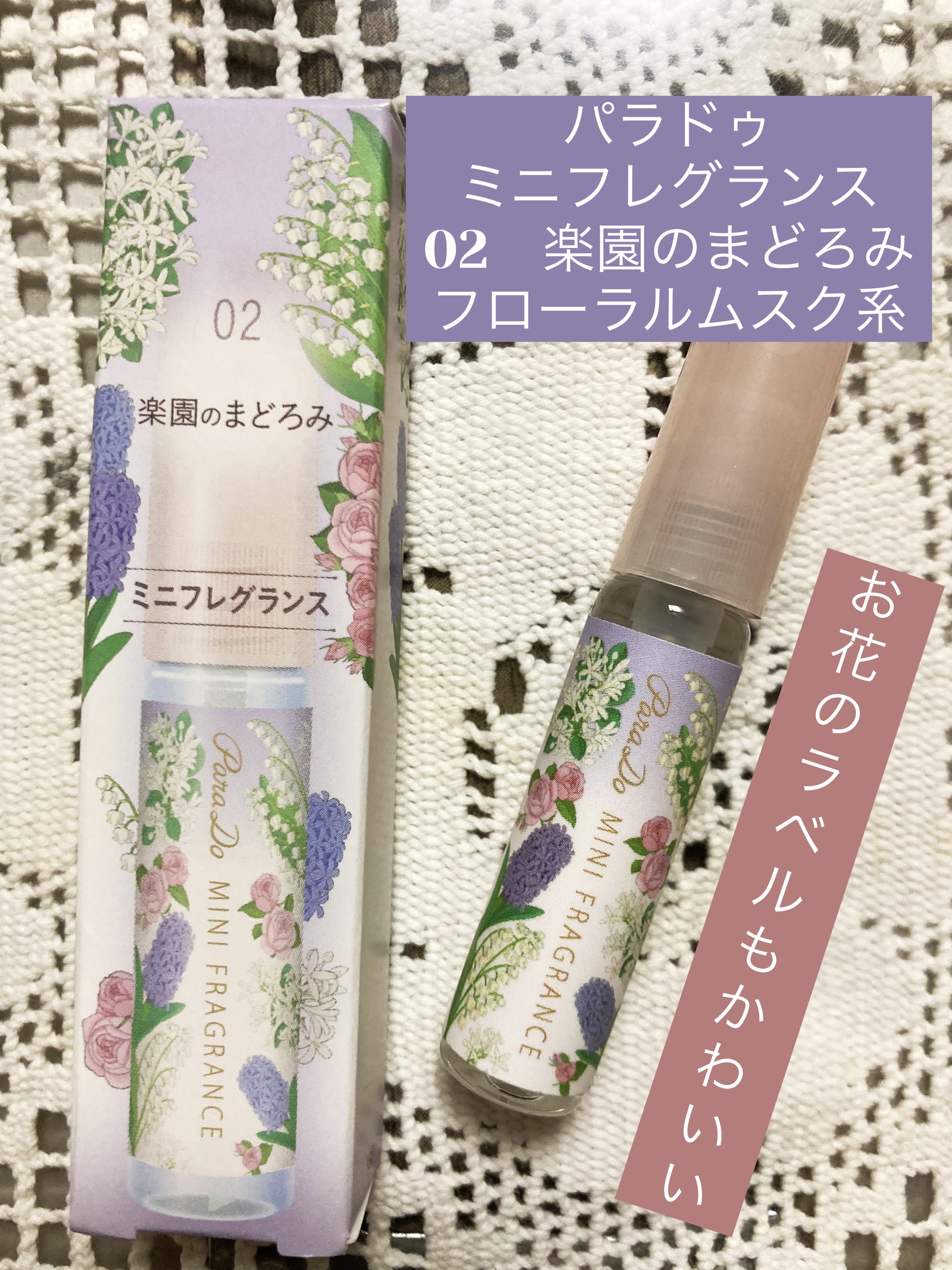 ミニフレグランス/パラドゥ/香水(レディース)を使ったクチコミ（1枚目）