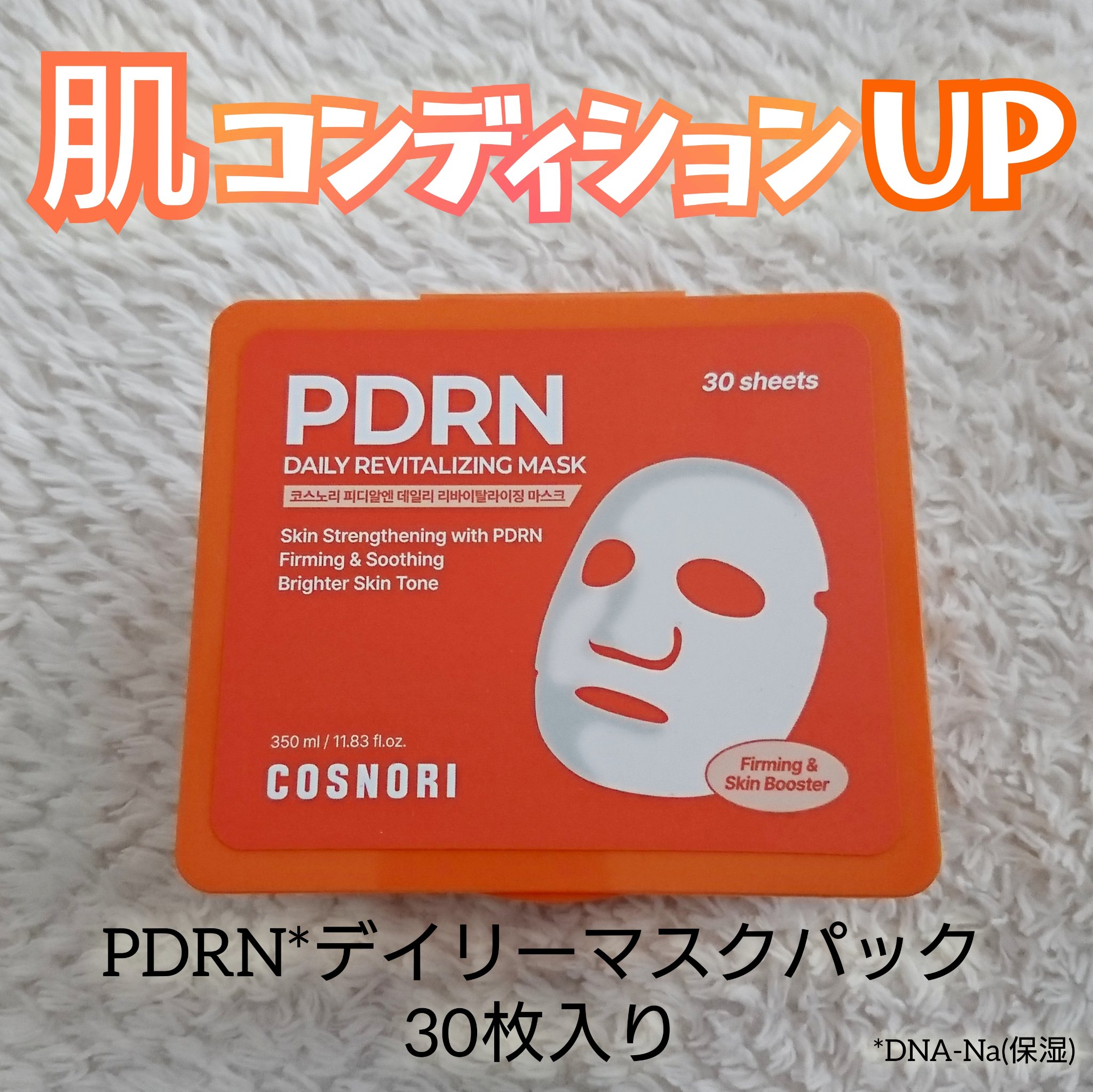 PDRNデイリーマスクパック/COSNORI/その他スキンケアを使ったクチコミ（1枚目）