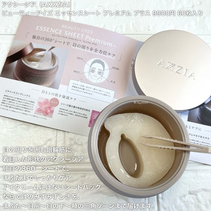 ビューティーアイズ エッセンスシート プレミアム プラス/AXXZIA/アイケア・アイクリームを使ったクチコミ(2枚目)