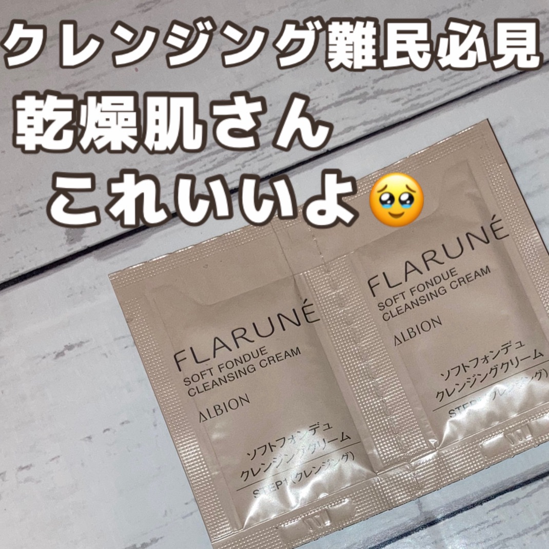 ALBION フラルネ ソフトフォンデュ クレンジングクリームのクチコミ「＼サンプルですが、レビューします！／

ALBION フラルネ ソフトフォンデュ クレンジング.....」（1枚目）