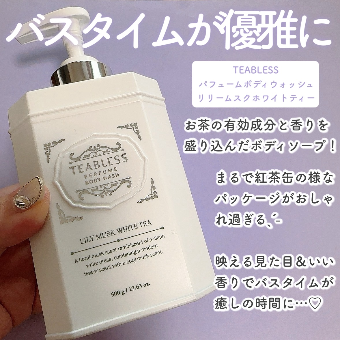 パフュームボディウォッシュ リリームスクホワイトティー/TEABLESS/ボディソープを使ったクチコミ（2枚目）
