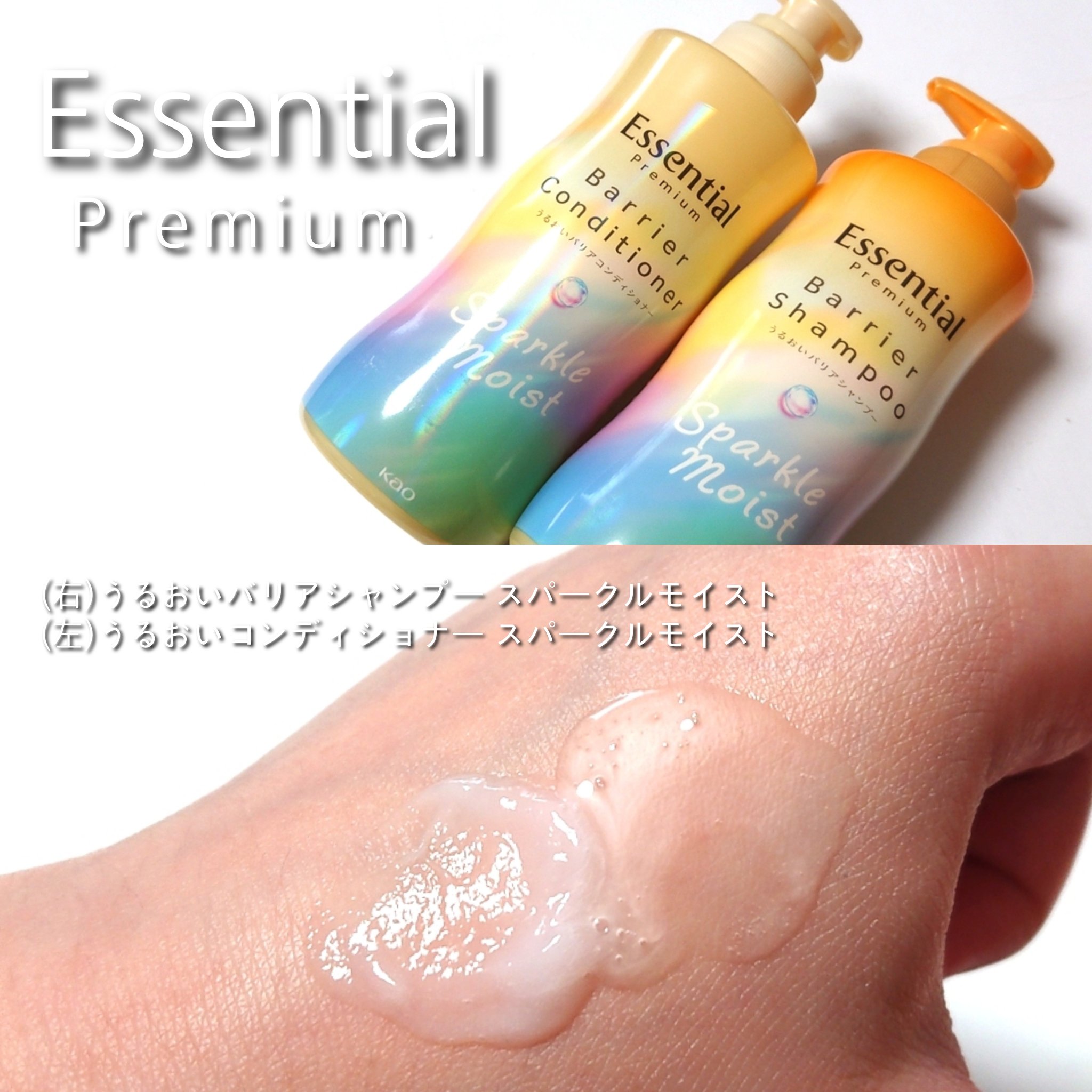 エッセンシャルプレミアム バリアシャンプー・コンディショナー スパークルモイスト/エッセンシャル/市販シャンプーを使ったクチコミ（2枚目）