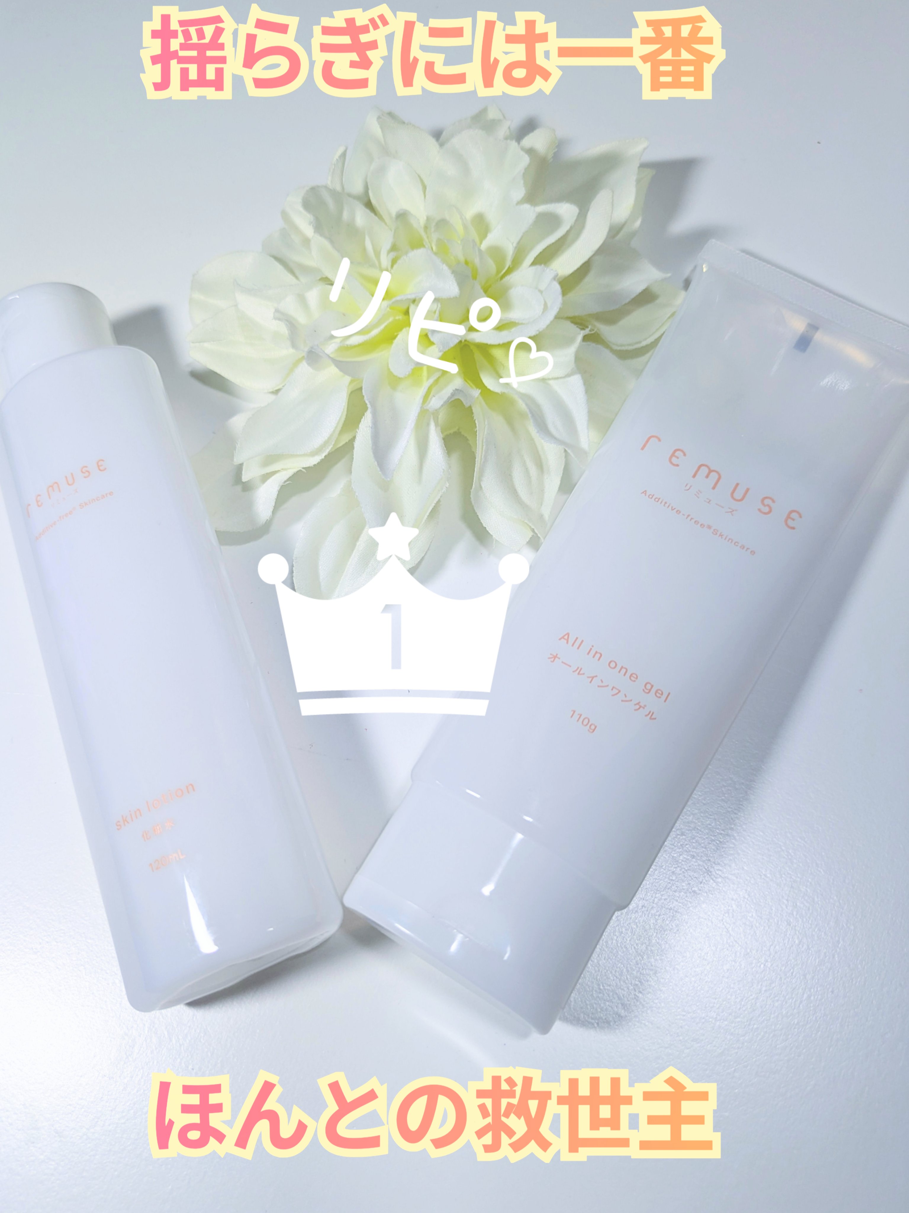 re:muse(リミューズ) 化粧水のクチコミ「re:museリミューズ　化粧水　オールインワンゲル

----------❀

カウブランド.....」（1枚目）