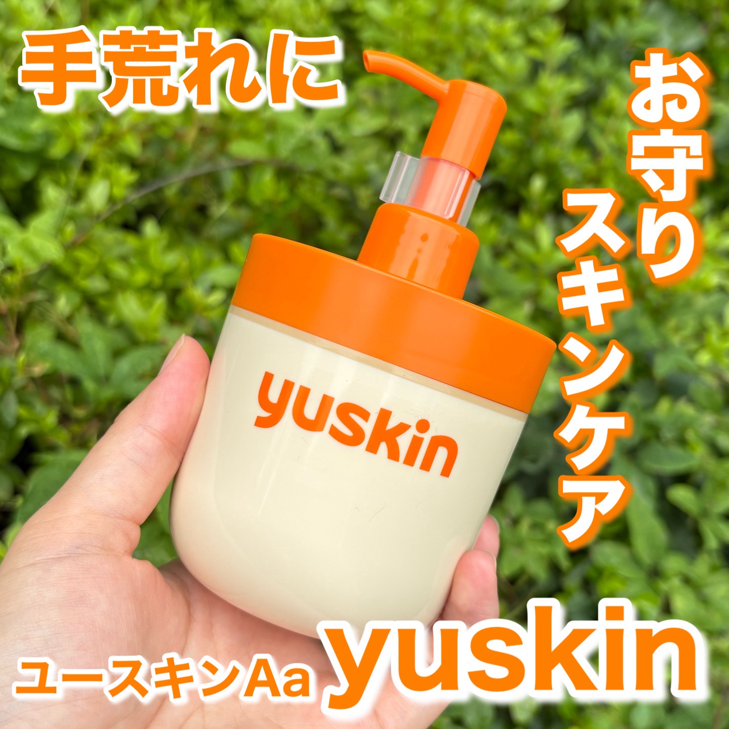 ユースキン ユースキンのクチコミ「
大好きなユースキン

家用にポンプタイプを購入

全身用に。
手、ひじ、ひざ、かかと等の
乾.....」（1枚目）