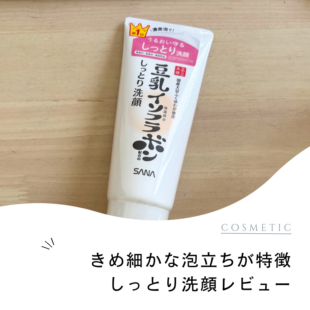 今回ご紹介するのは、なめらか本舗の
しっとりクレンジング洗顔 NCです🫧

人気の豆乳イソフラボンシリーズの
洗顔をいただきました！

初めて使ったのですが、
一言で言うならコスパ良いなという印象🙆

泡立ちも良く、使用後のつっぱりも
