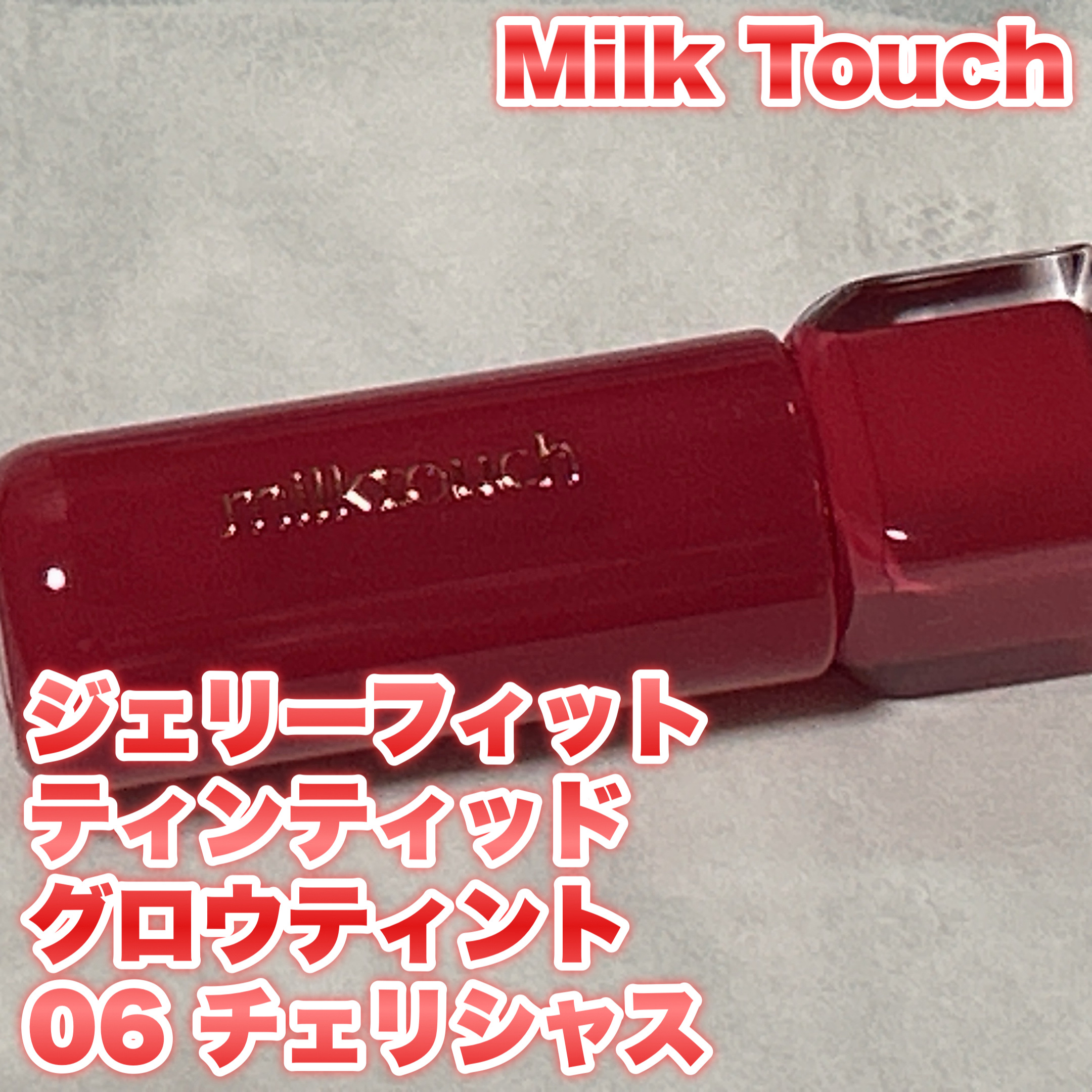 ジェリーフィットティンティッドグロウティント/Milk Touch/リップティントを使ったクチコミ（1枚目）