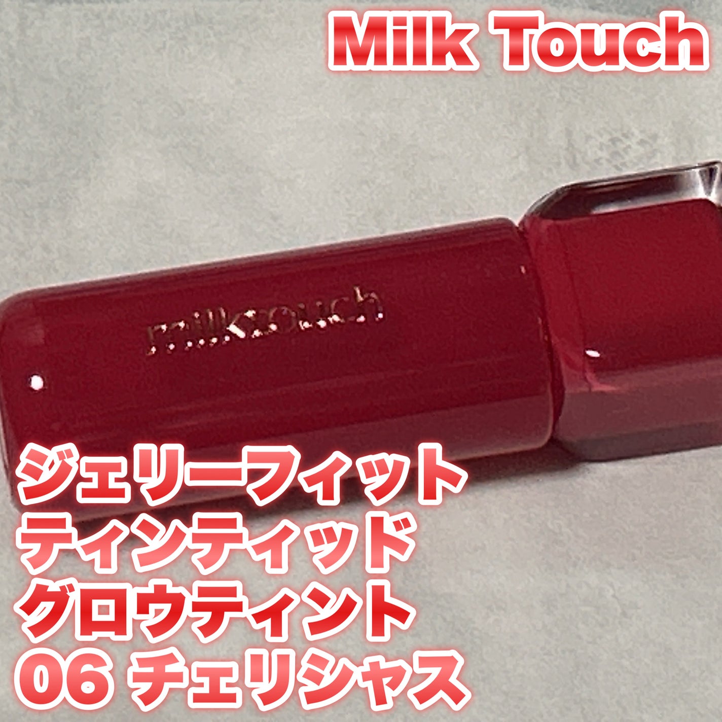 ジェリーフィットティンティッドグロウティント/Milk Touch/リップティントを使ったクチコミ(1枚目)