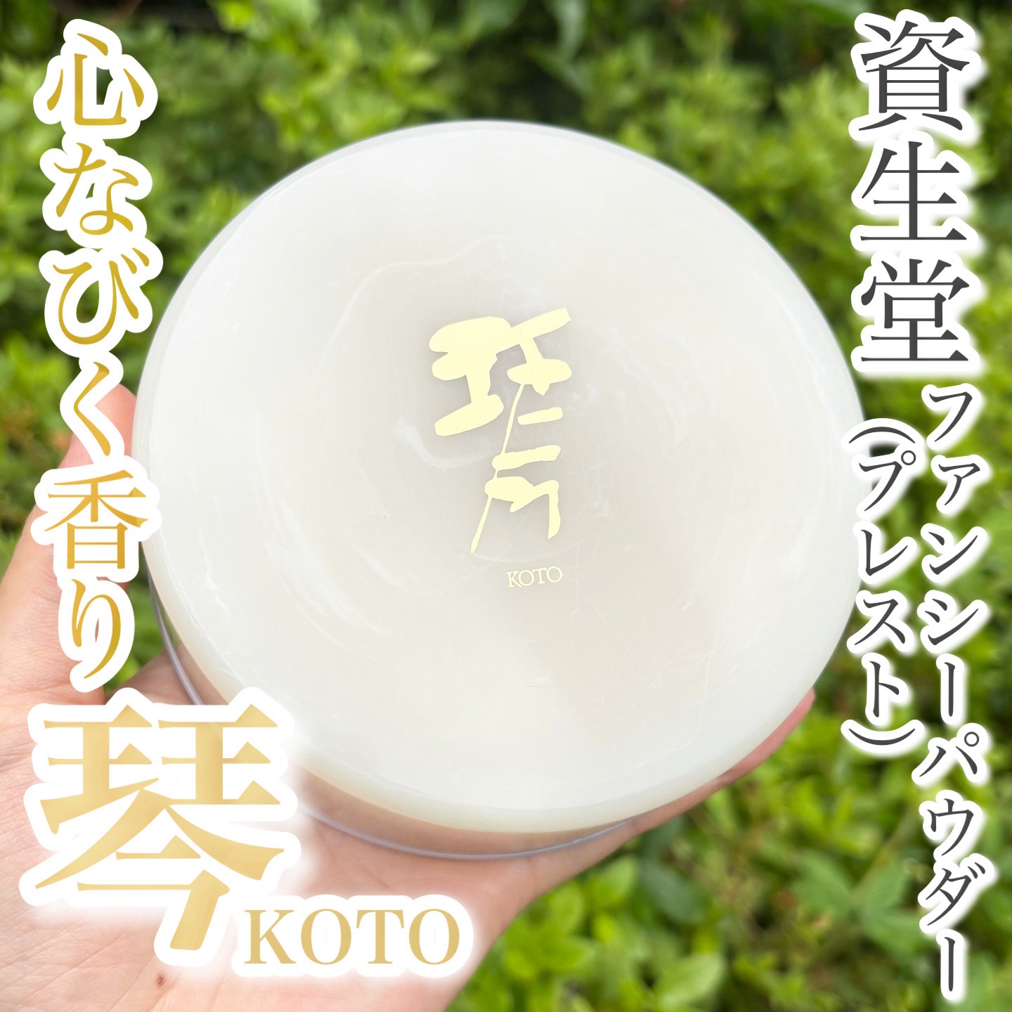 琴 ファンシーパウダー（プレスト）/SHISEIDO/香水(レディース)を使ったクチコミ（1枚目）