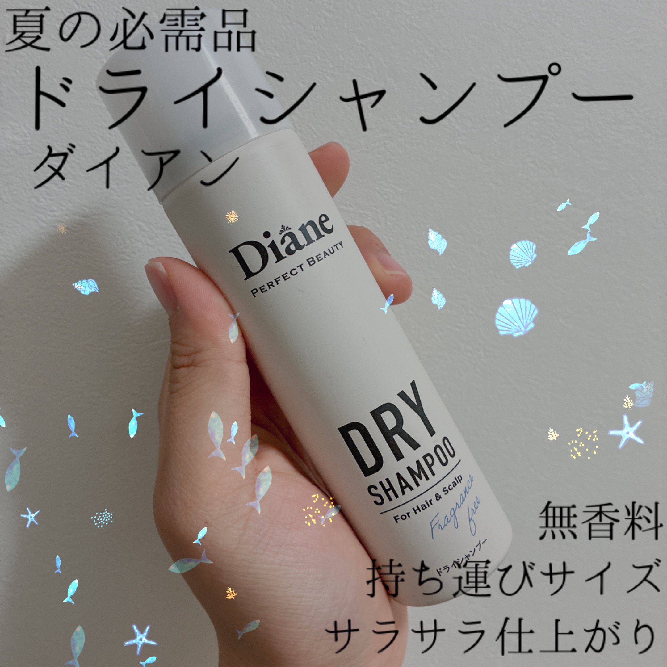 パーフェクトビューティー ドライシャンプー 無香料/ダイアン/ドライシャンプーを使ったクチコミ（1枚目）