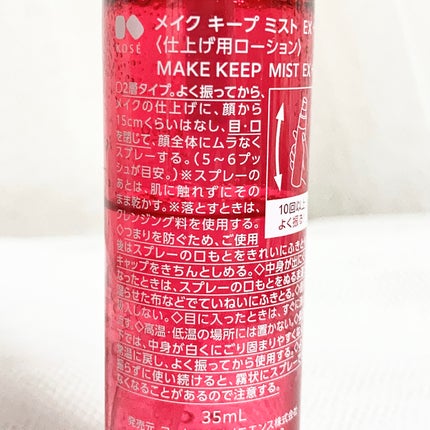 メイク キープ ミストEX +/コーセーコスメニエンス/ミスト状化粧水を使ったクチコミ(2枚目)