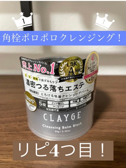 クレンジングバーム ブラック/CLAYGE/クレンジングバームを使ったクチコミ(1枚目)