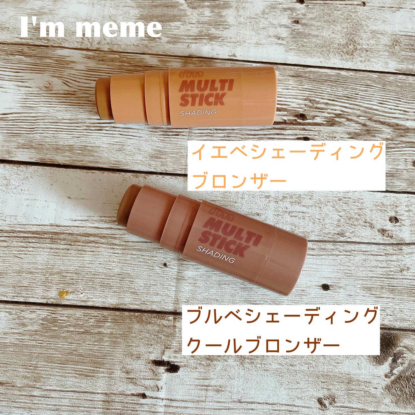 アイムマルチスティック シェーディング/i’m meme/シェーディングを使ったクチコミ（1枚目）