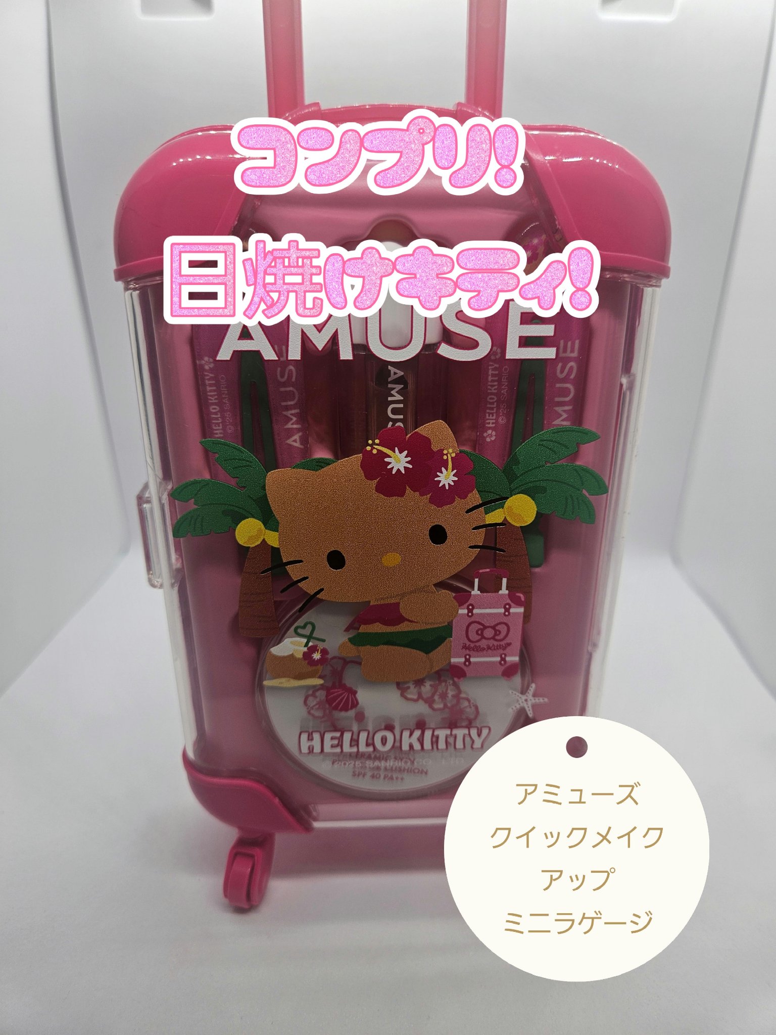 AMUSE クイックメイクアップミニラゲージ [TANNING HELLO KITTY EDITION]/AMUSE/メイクアップキットを使ったクチコミ（1枚目）