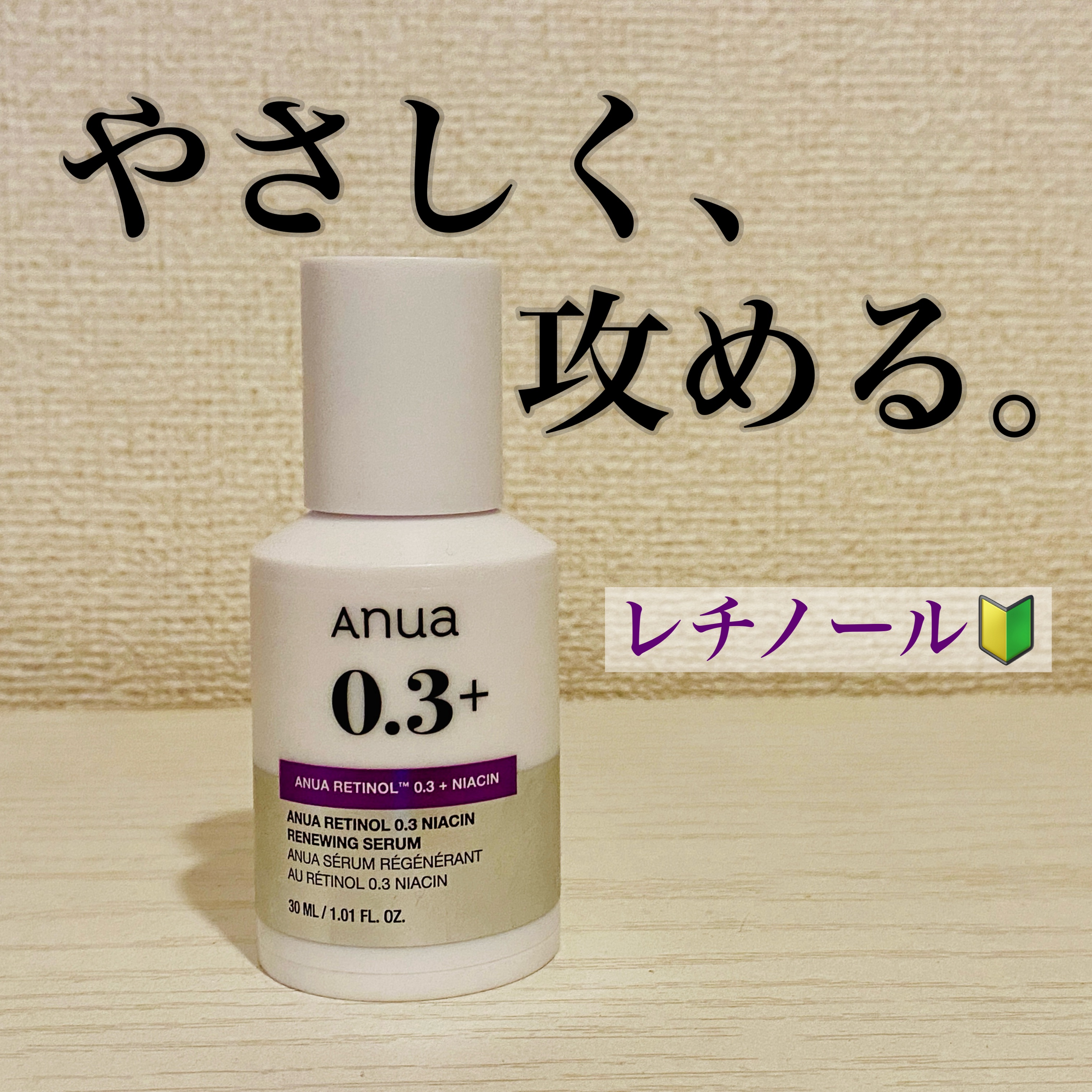 レチノール0.3 ナイアシンリニューイングセラム/Anua/美容液を使ったクチコミ（1枚目）