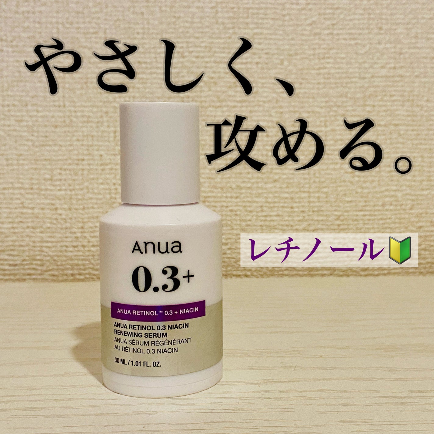 レチノール0.3 ナイアシンリニューイングセラム/Anua/美容液を使ったクチコミ(1枚目)