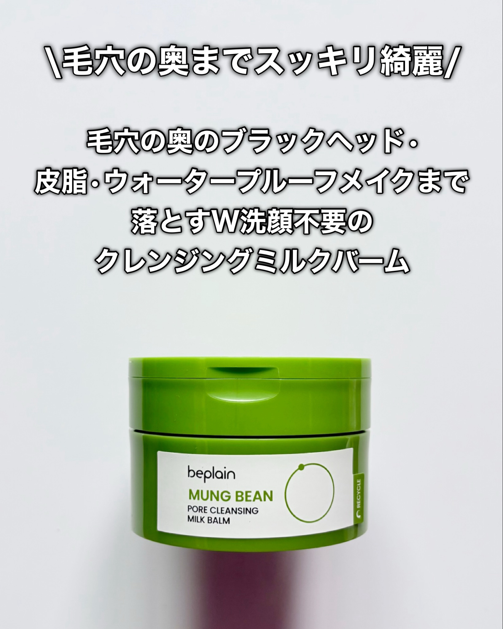 緑豆毛穴クレンジングミルクバーム/beplain/クレンジングバームを使ったクチコミ（3枚目）