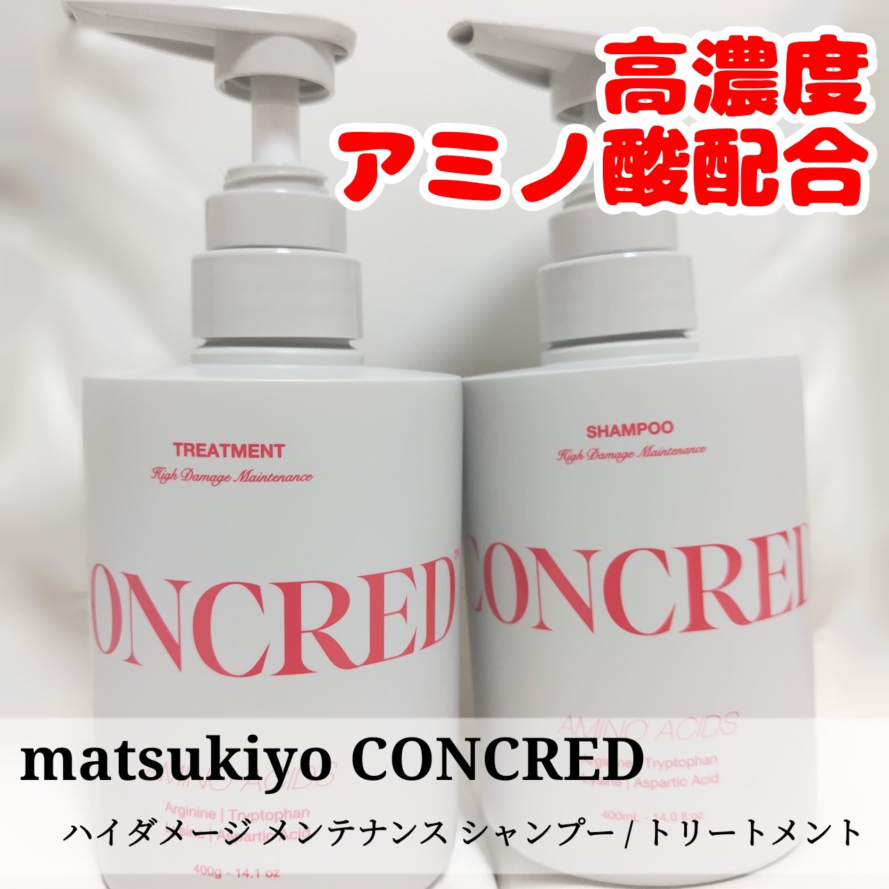 ハイダメージ メンテナンス シャンプー/トリートメント/matsukiyo CONCRED/市販シャンプーを使ったクチコミ（1枚目）