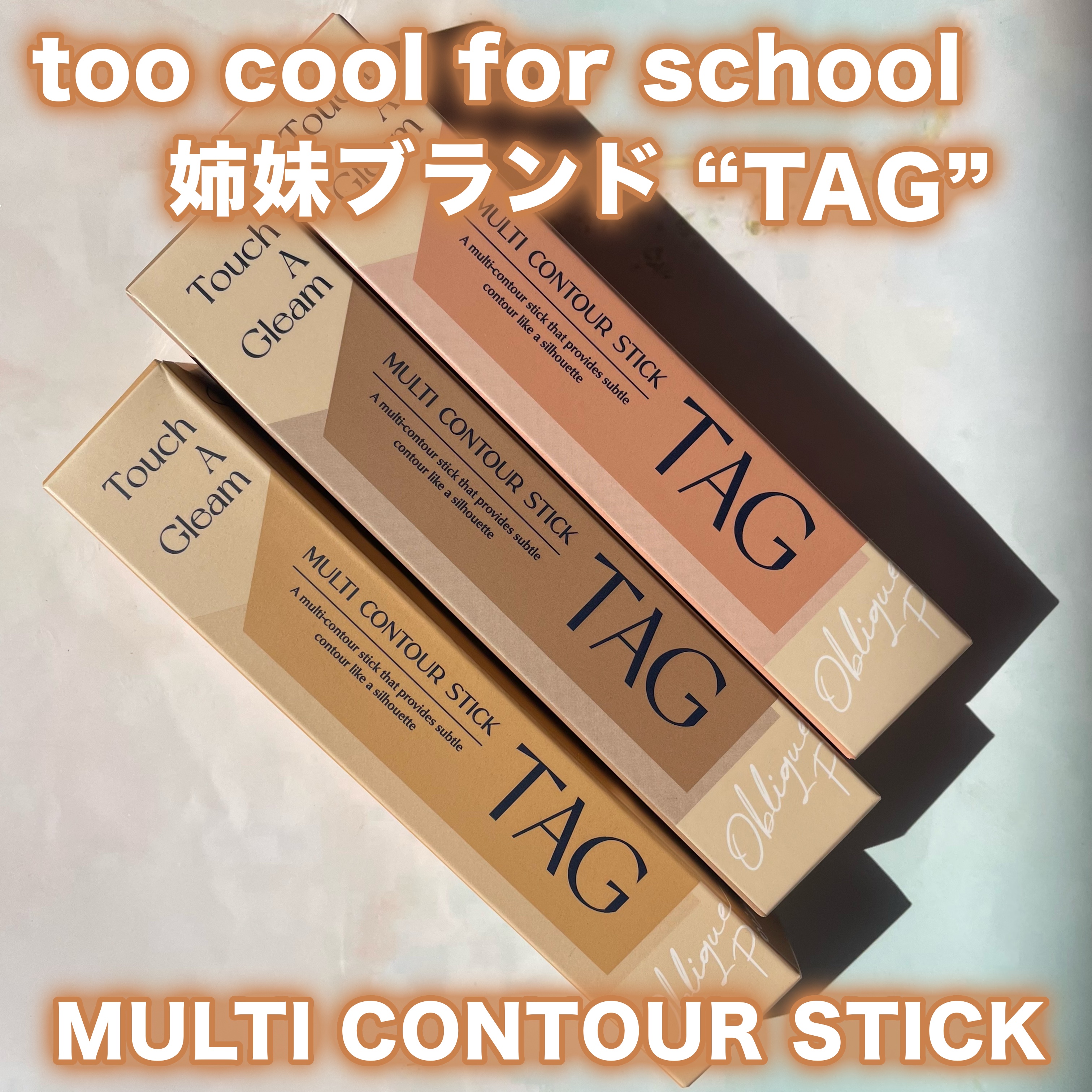 マルチコントゥアスティック/TAG/シェーディングを使ったクチコミ（2枚目）