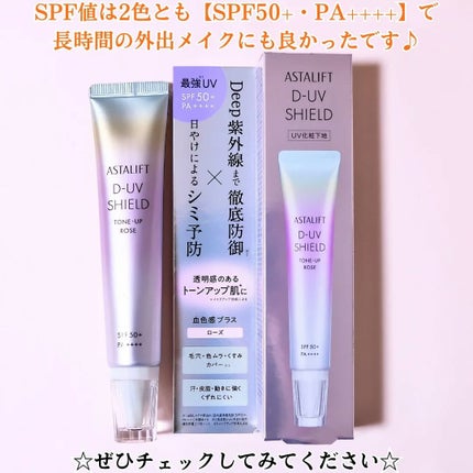 アスタリフト D-UVシールド トーンアップ/アスタリフト/日焼け止め・UVケアを使ったクチコミ(4枚目)