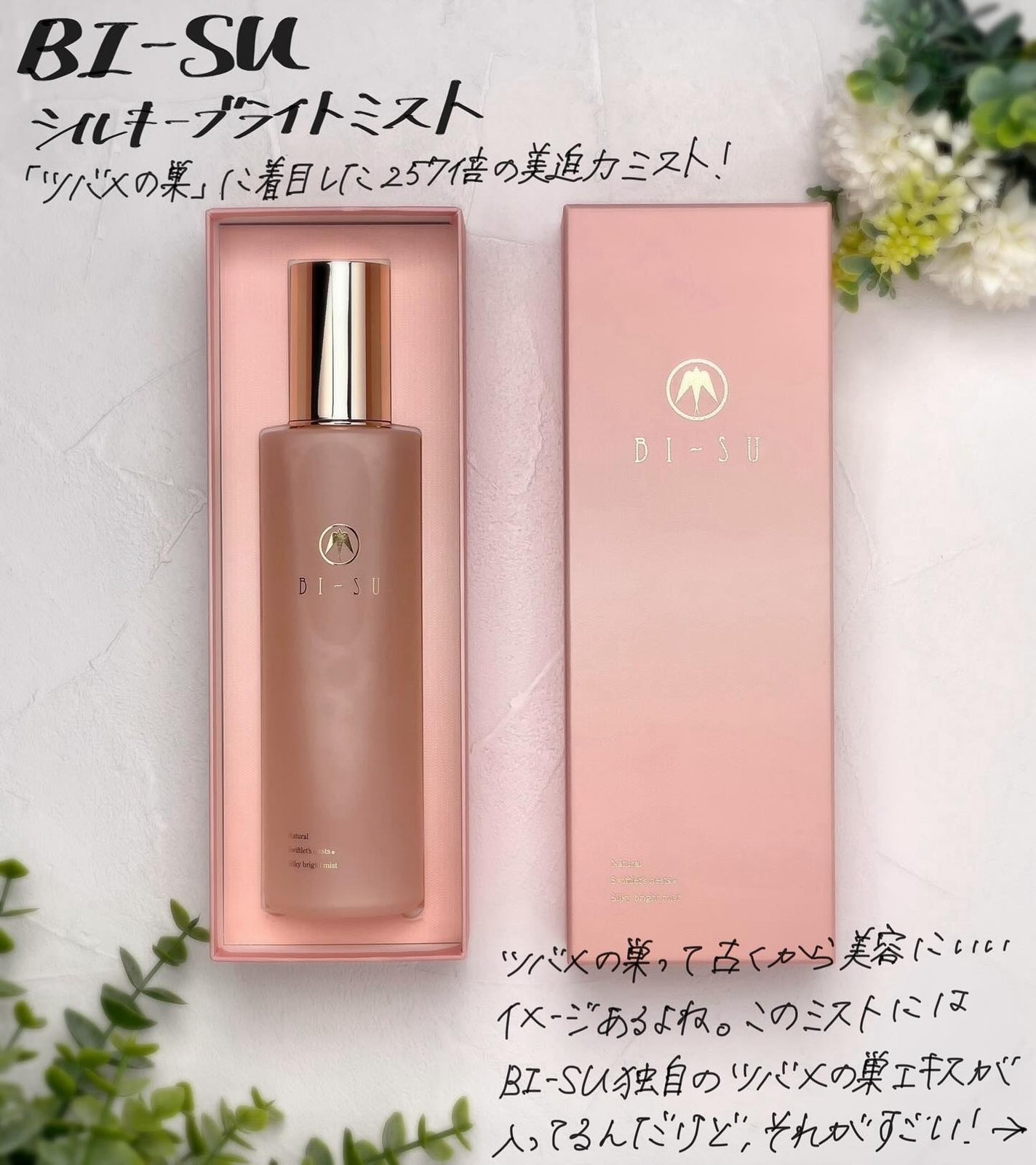 BI-SU ビース シルキーブライトミスト 120ml BI-SUシルキーブライトミスト|BI-SUの口コミ - ツバメの巣に