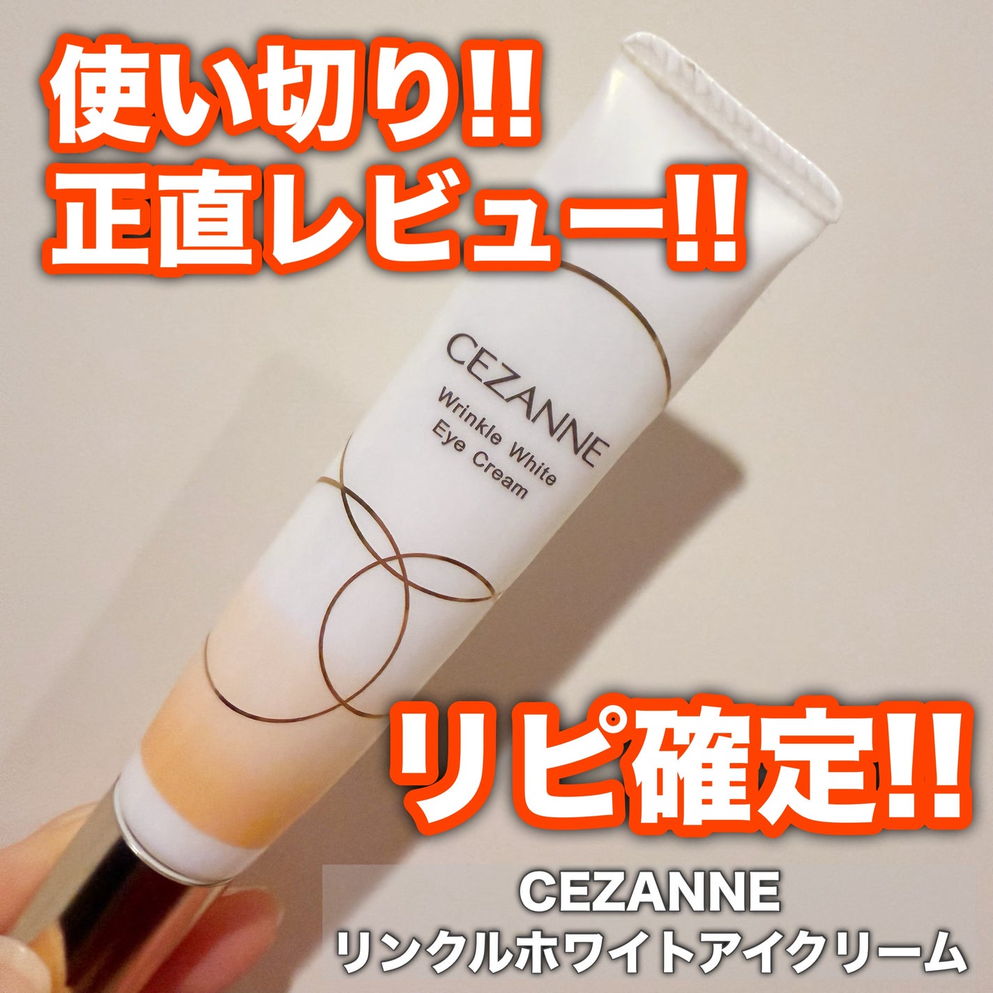 リンクルホワイトアイクリーム/CEZANNE/アイケア・アイクリームを使ったクチコミ(1枚目)