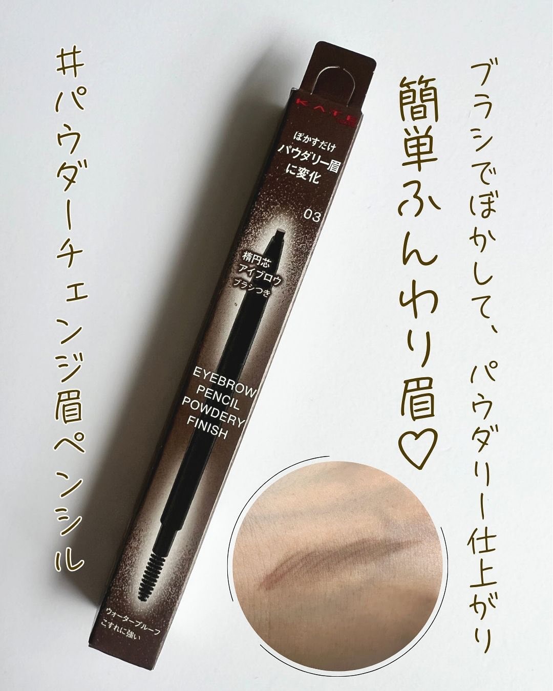 ケイト アイブロウペンシル(パウダリーフィニッシュ)/KATE/アイブロウペンシルを使ったクチコミ（1枚目）