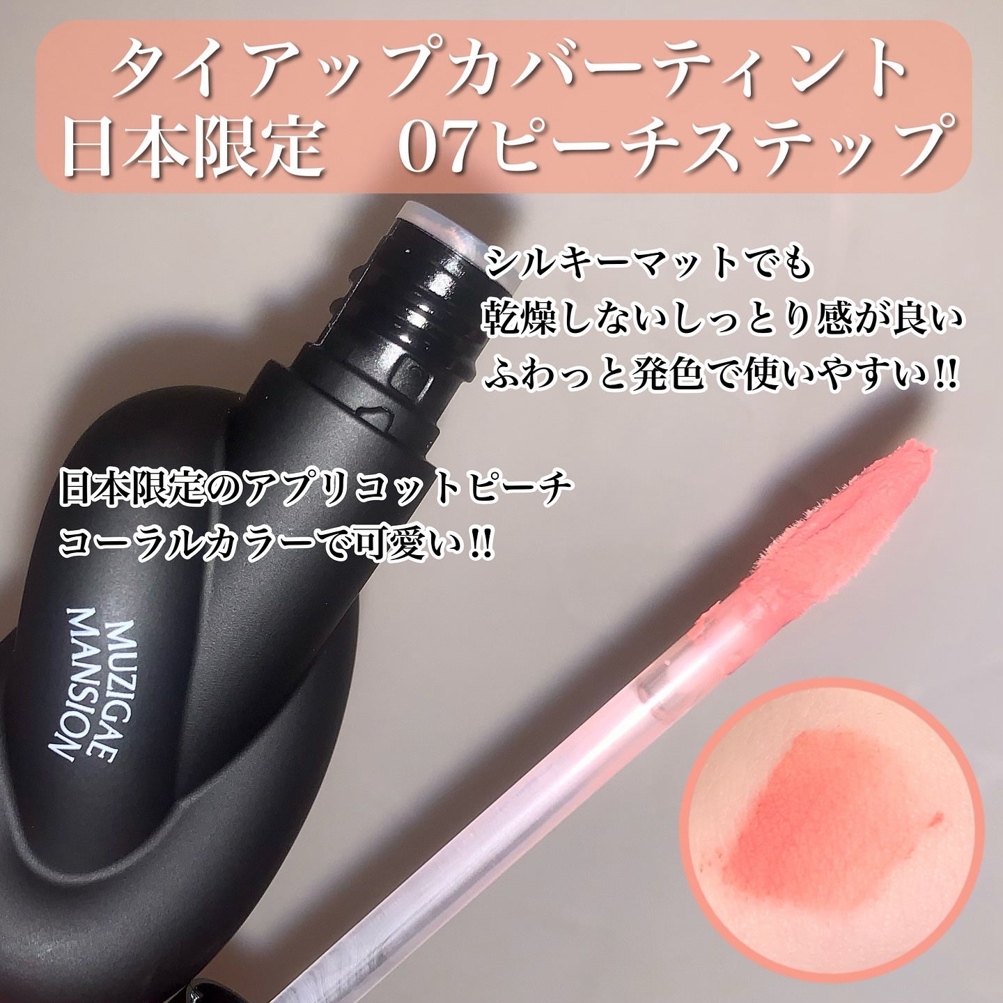 タイアップカバーティント/MUZIGAE MANSION/リップティントを使ったクチコミ（2枚目）